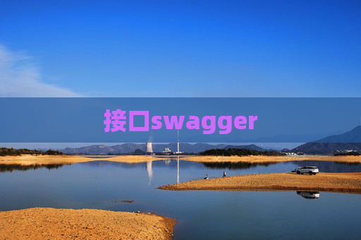 接口swagger