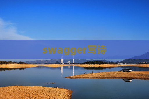 swagger写诗