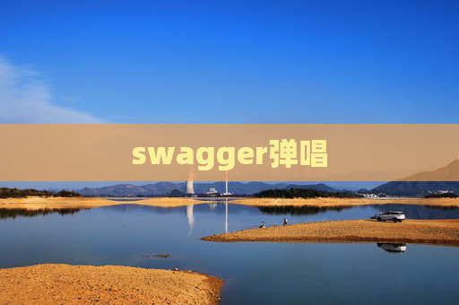 swagger弹唱